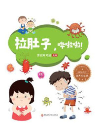 《拉肚子,哗啦啦!》-罗云涛