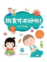 《挑食可不好呦!》-罗云涛