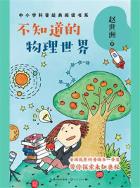 《不知道的物理世界》-赵世洲