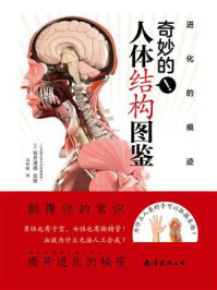 《进化的痕迹:奇妙的人体结构图鉴》-坂井建雄