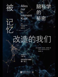 《被记忆改造的我们:脑科学的秘密》-鲍里斯·尼古拉·康拉德