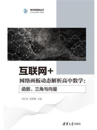 《互联网+网络画板动态解析高中数学:函数、三角与向量》-杨志友