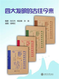 《四大发明的古往今来》-张文杰