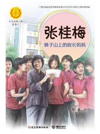 《张桂梅:狮子山上的校长妈妈》-李秋沅