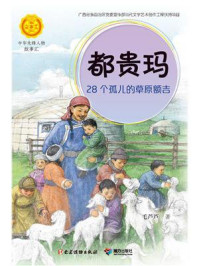 《都贵玛:28个孤儿的草原额吉》-李秋沅