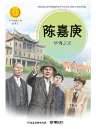 《陈嘉庚:华侨之光》-李秋沅