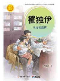 《瞿独伊:永远的旋律》-严晓萍