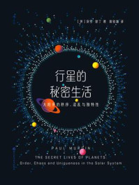 《行星的秘密生活:太阳系的秩序、混乱与独特性》-保罗·默丁