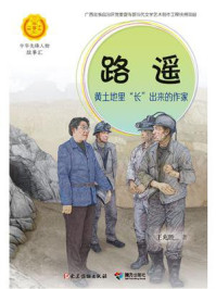 《路遥:黄土地里“长”出来的作家》-李秋沅