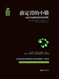 《薛定谔的小猫:对量子物理和真实性的探索》-约翰·格里宾
