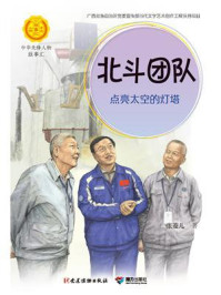 《北斗团队:点亮太空的灯塔》-李秋沅