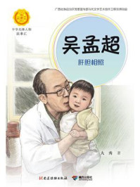 《吴孟超:肝胆相照》-大秀