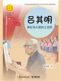 《吕其明:弹起我心爱的土琵琶》-李秋沅