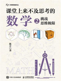 《课堂上来不及思考的数学 2:挑战思维极限》-陈开