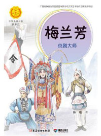 《梅兰芳:京剧大师》-李秋沅