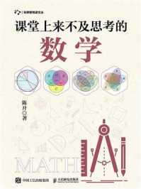 《课堂上来不及思考的数学》-陈开