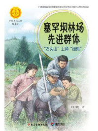 《塞罕坝林场先进群体:“石头山”上“种绿海”》-王臣成