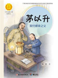 《茅以升:现代桥梁之父》-祁智