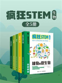 《疯狂STEM-生物:全彩(全5册)》-Brown Bear Books