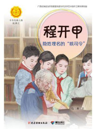 《程开甲:隐姓埋名的“核司令”》-李秋沅