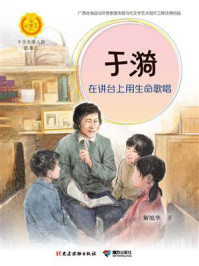 《于漪:在讲台上用生命唱歌》-解旭华