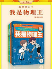 《我是物理王(全4册)》-善友教育出版社编辑部