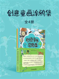 《创意童画涂鸦集(全4册)》-李海涛