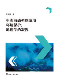 《生态敏感型旅游地环境保护:地理学的凝视》-张玉玲