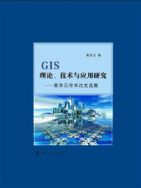 《GIS理论、技术与应用研究:黄杏元学术论文选集》-黄杏元