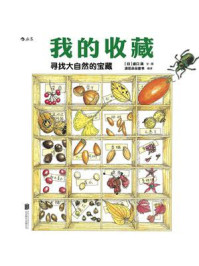 《我的收藏:寻找大自然的宝藏》-盛口满