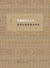 《非洲研究五十年:非洲九国考察与研究》-姜忠尽