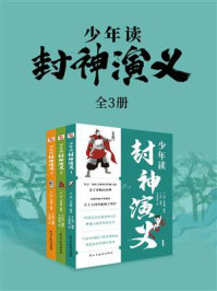 《少年读封神演义(全3册)》-许仲琳