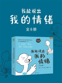 《我能说出我的情绪(全8册)》-林林