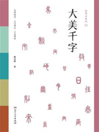《初学记:大美千字》-杨昊鸥