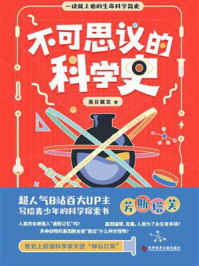 《不可思议的科学史》-鬼谷藏龙