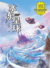 《马传思获奖作品集:冰冻星球》-马传思