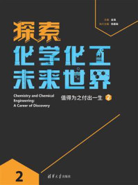 《探索化学化工未来世界：值得为之付出一生 2》-金涌