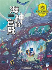 《马传思获奖作品集:海神的宫殿》-马传思