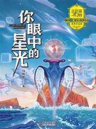 《马传思获奖作品集:你眼中的星光》-马传思