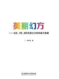 《美丽幻方：5阶、7阶、9阶优质幻方的构建与典藏》-刘新华