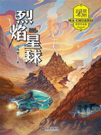 《马传思获奖作品集:烈焰星球》-马传思