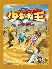 《少年冒险王:罗布泊历险》-彭绪洛