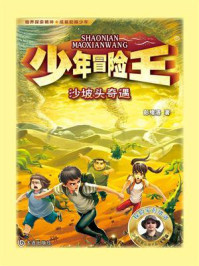 《少年冒险王:沙坡头奇遇》-彭绪洛
