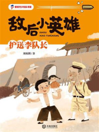《敌后小英雄:护送李队长》-刘相辉