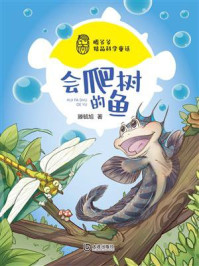 《滕爷爷精品科学童话:会爬树的鱼》-滕毓旭