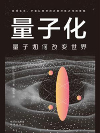 《量子化:量子如何改变世界》-朴权