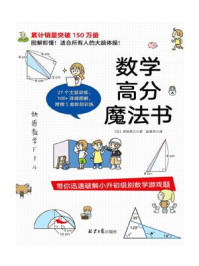 《数学高分魔法书》-间地秀三