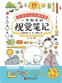 《给孩子的自然博物课:一学就会的视觉笔记》-李可莱