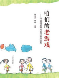 《咱们的老游戏:传统民间游戏的传承与创新》-陈玉芬