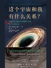 《这个宇宙和我有什么关系?》-哈拉尔德·莱施